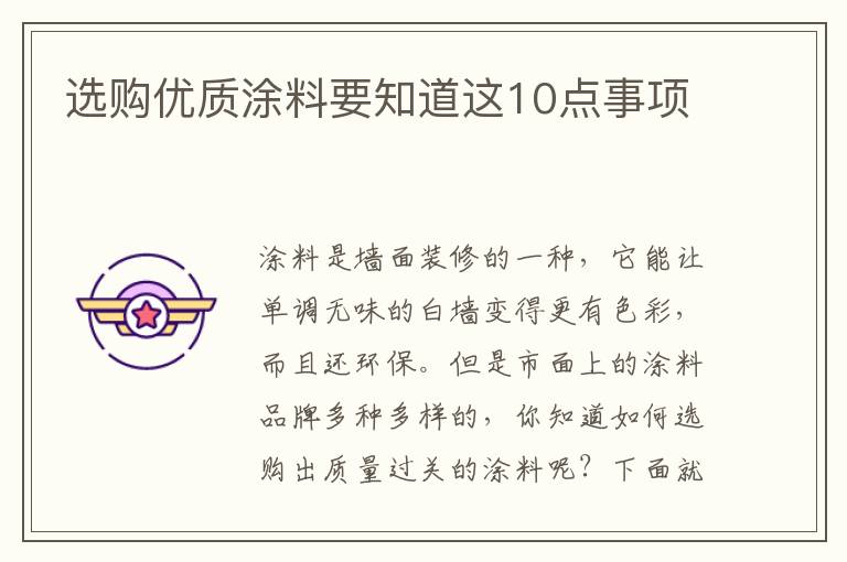 選購優(yōu)質涂料要知道這10點事項