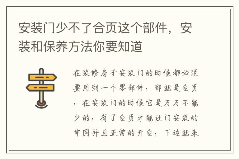 安裝門(mén)少不了合頁(yè)這個(gè)部件，安裝和保養(yǎng)方法你要知道