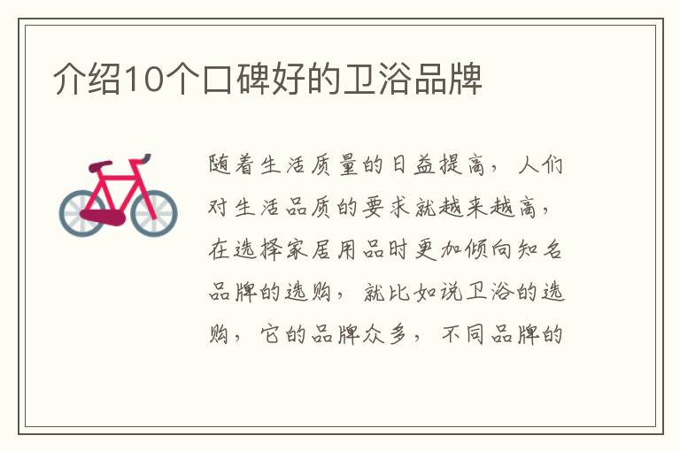 介紹10個口碑好的衛(wèi)浴品牌