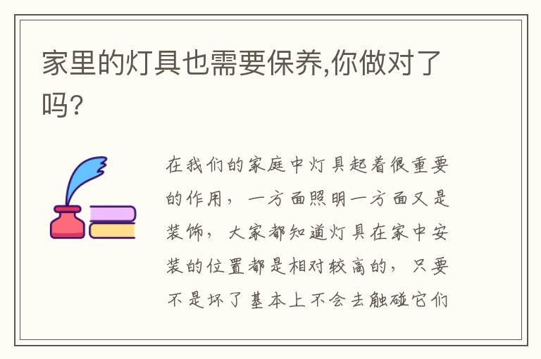 家里的燈具也需要保養(yǎng),你做對了嗎?
