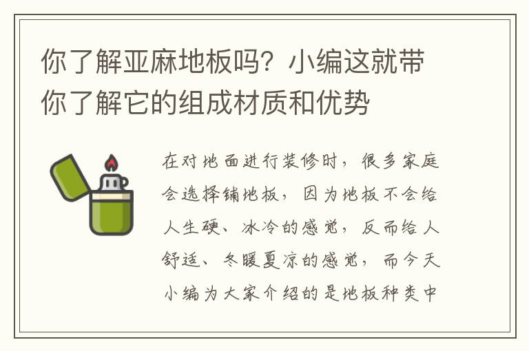 你了解亞麻地板嗎？小編這就帶你了解它的組成材質(zhì)和優(yōu)勢