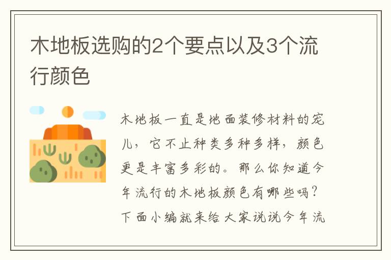 木地板選購(gòu)的2個(gè)要點(diǎn)以及3個(gè)流行顏色