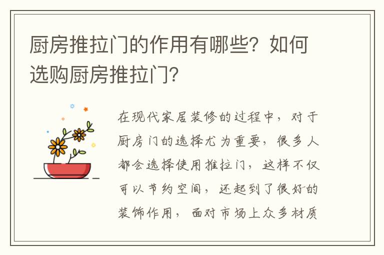 廚房推拉門的作用有哪些？如何選購(gòu)廚房推拉門？