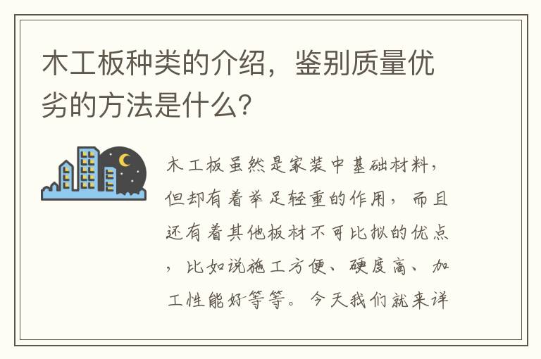 木工板種類的介紹，鑒別質(zhì)量優(yōu)劣的方法是什么？