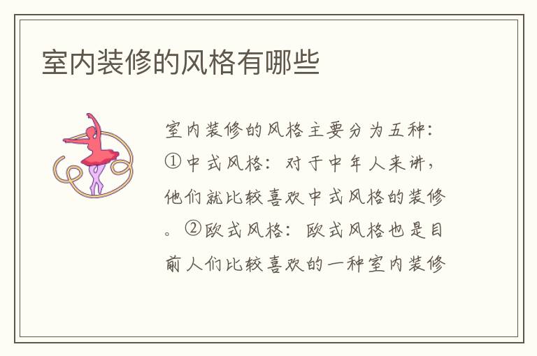 室內(nèi)裝修的風格有哪些