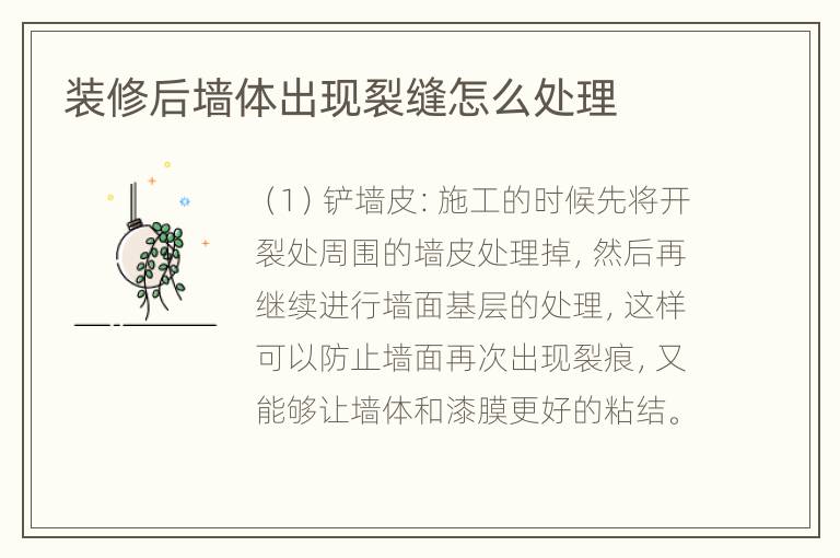 裝修后墻體出現(xiàn)裂縫怎么處理