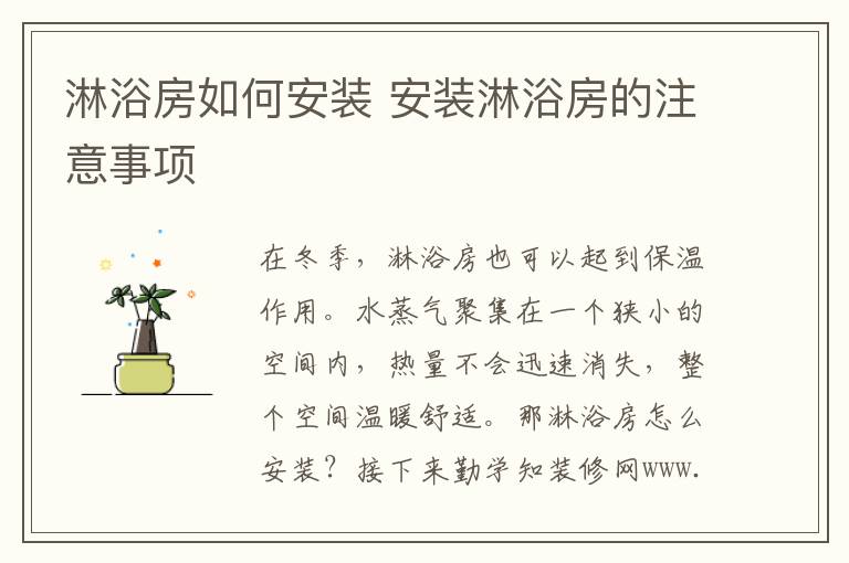 淋浴房如何安裝 安裝淋浴房的注意事項