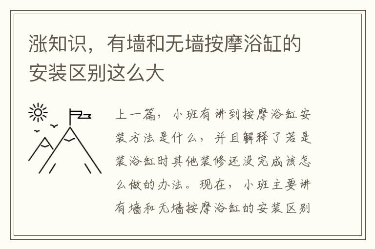 漲知識(shí)，有墻和無墻按摩浴缸的安裝區(qū)別這么大