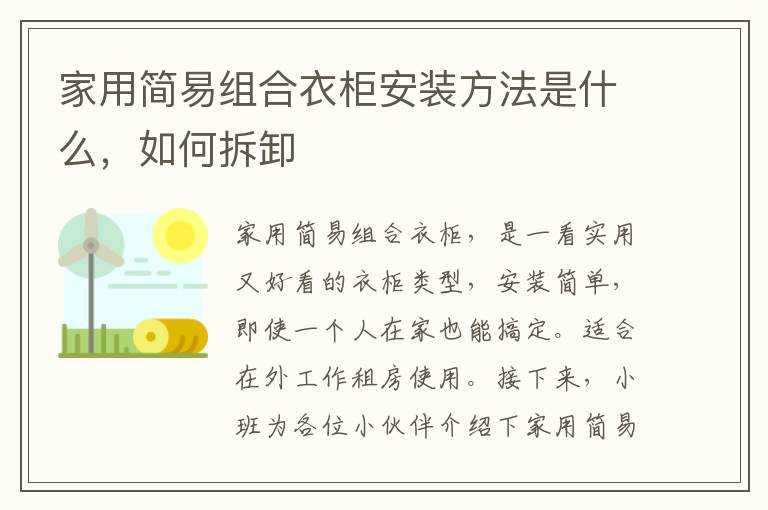 家用簡易組合衣柜安裝方法是什么，如何拆卸