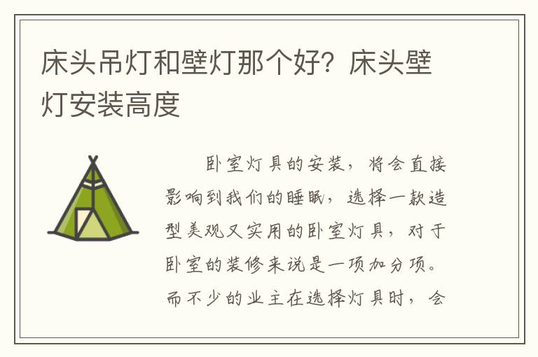 床頭吊燈和壁燈那個好？床頭壁燈安裝高度