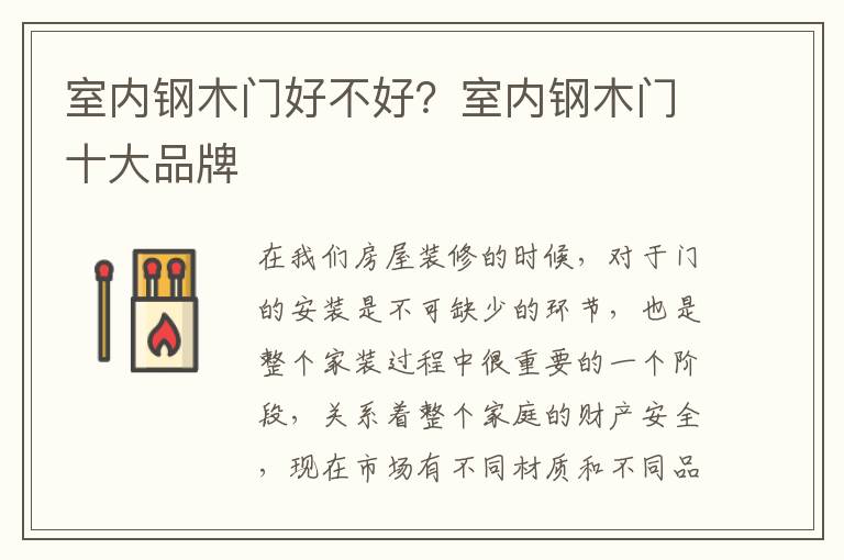 室內(nèi)鋼木門好不好？室內(nèi)鋼木門十大品牌
