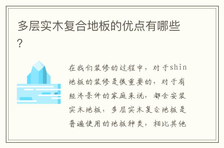 多層實木復(fù)合地板的優(yōu)點有哪些？