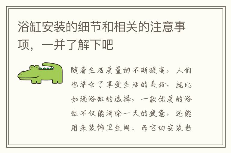 浴缸安裝的細(xì)節(jié)和相關(guān)的注意事項(xiàng)，一并了解下吧