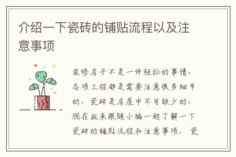 介紹一下瓷磚的鋪貼流程以及注意事項(xiàng)