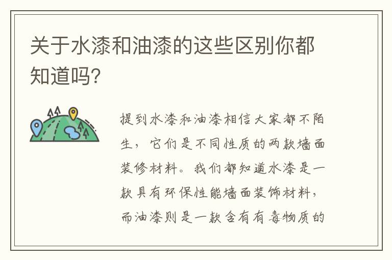 關(guān)于水漆和油漆的這些區(qū)別你都知道嗎？