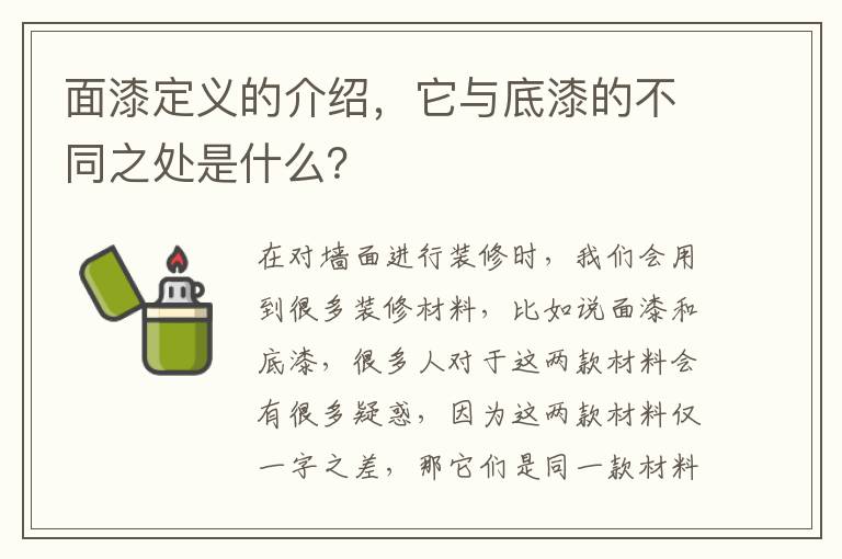 面漆定義的介紹，它與底漆的不同之處是什么？