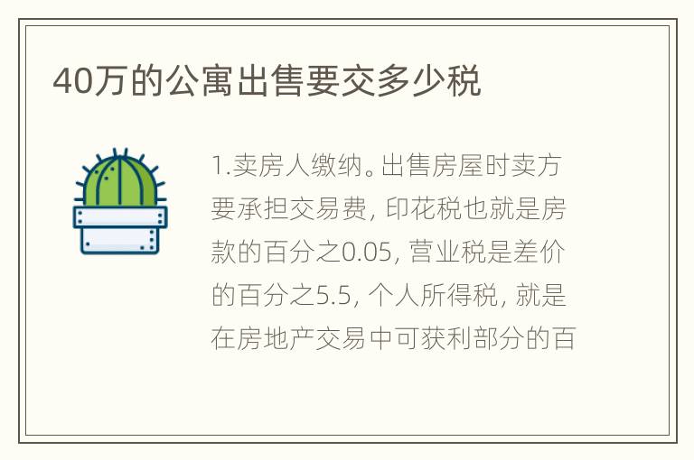40萬(wàn)的公寓出售要交多少稅