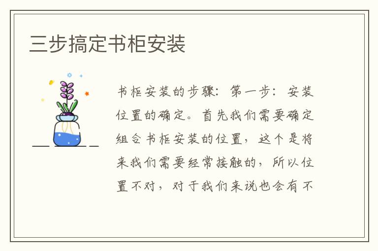 三步搞定書柜安裝