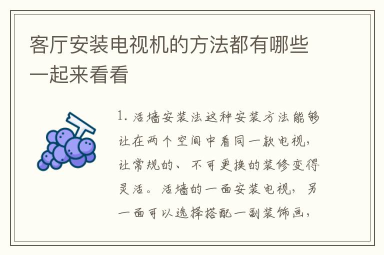 客廳安裝電視機(jī)的方法都有哪些一起來(lái)看看