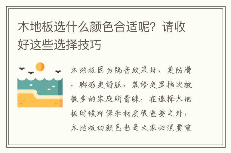 木地板選什么顏色合適呢？請(qǐng)收好這些選擇技巧