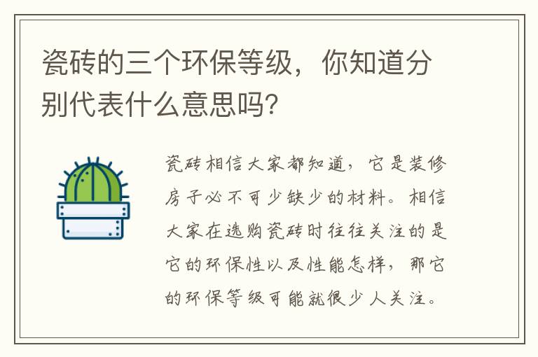 瓷磚的三個(gè)環(huán)保等級(jí)，你知道分別代表什么意思嗎？