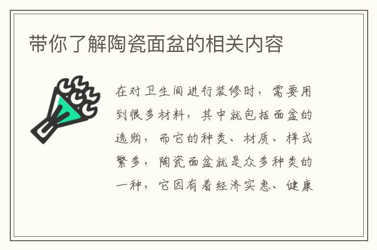 帶你了解陶瓷面盆的相關(guān)內(nèi)容