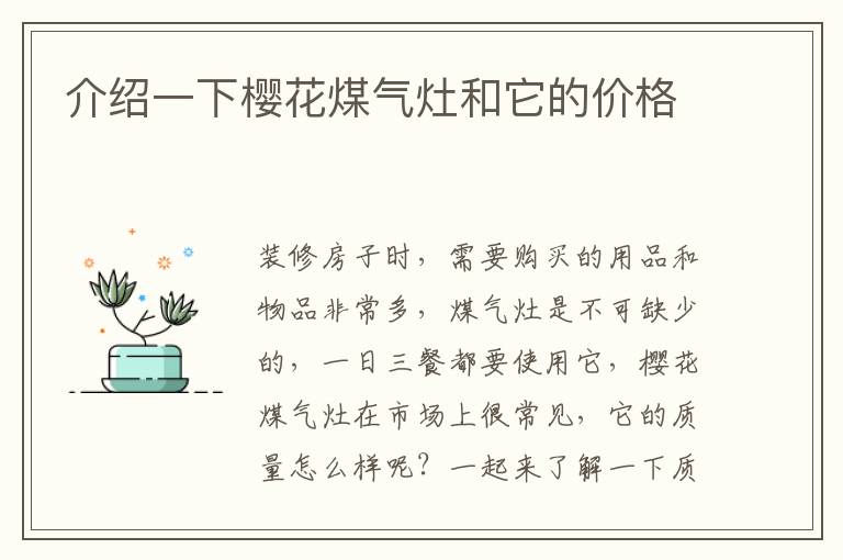 介紹一下櫻花煤氣灶和它的價(jià)格