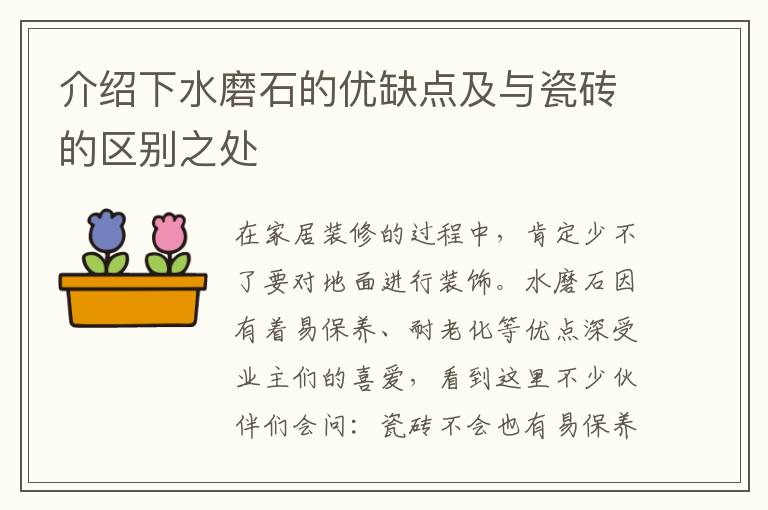 介紹下水磨石的優(yōu)缺點(diǎn)及與瓷磚的區(qū)別之處