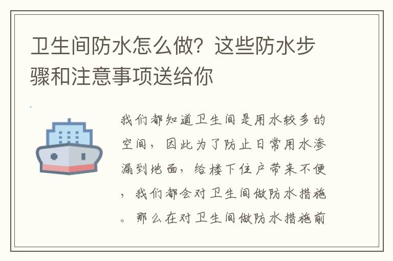 衛(wèi)生間防水怎么做？這些防水步驟和注意事項送給你