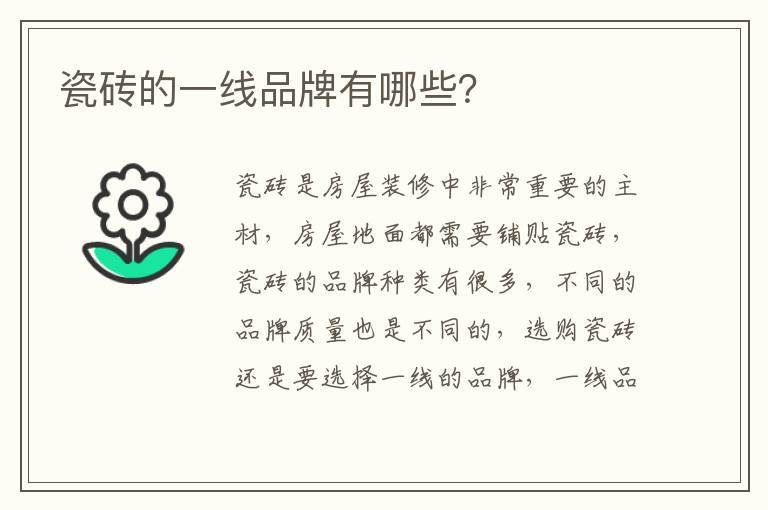 瓷磚的一線品牌有哪些？