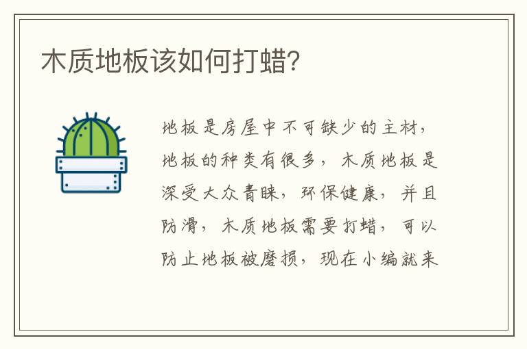 木質(zhì)地板該如何打蠟？