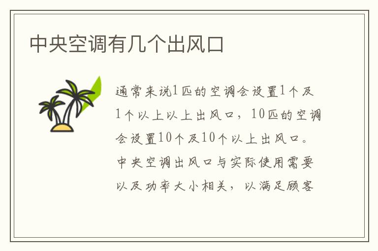 中央空調(diào)有幾個出風(fēng)口