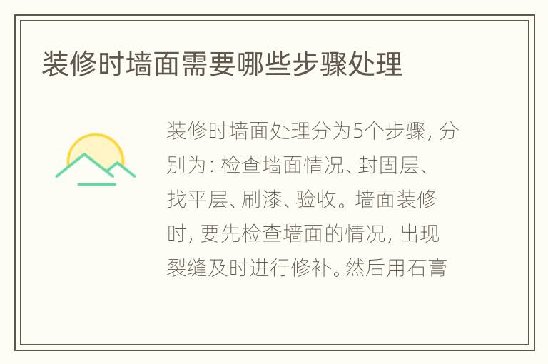 裝修時墻面需要哪些步驟處理