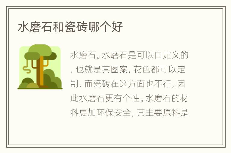 水磨石和瓷磚哪個好