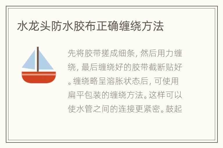 水龍頭防水膠布正確纏繞方法