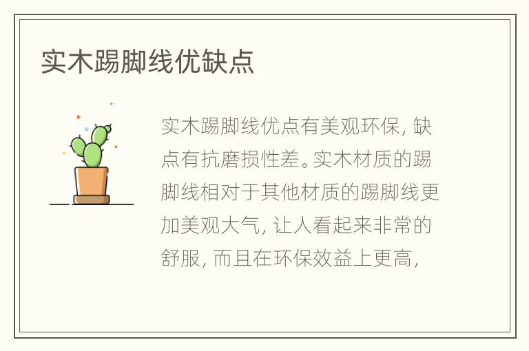 實(shí)木踢腳線優(yōu)缺點(diǎn)