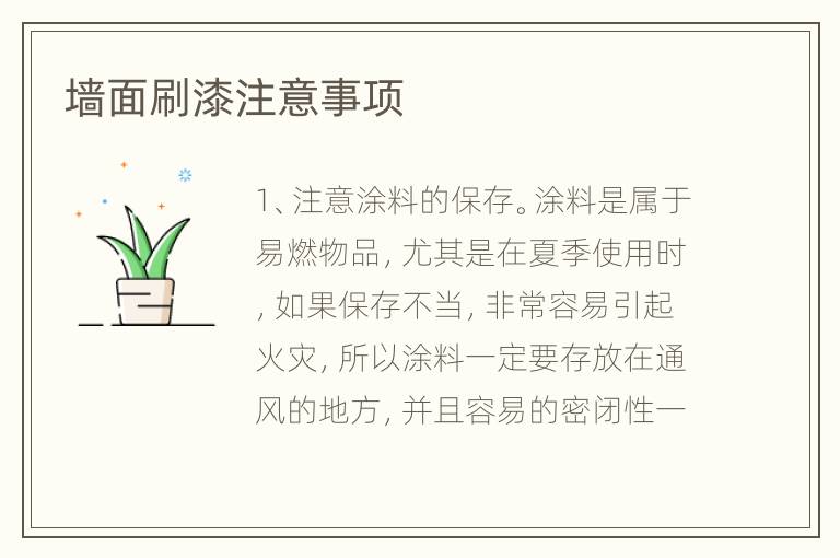 墻面刷漆注意事項