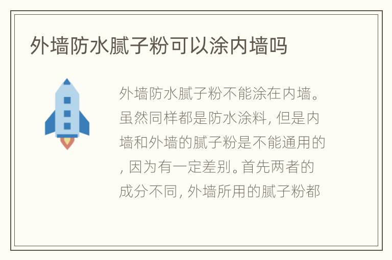 外墻防水膩?zhàn)臃劭梢酝績?nèi)墻嗎