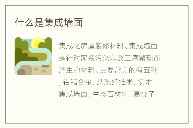 什么是集成墻面