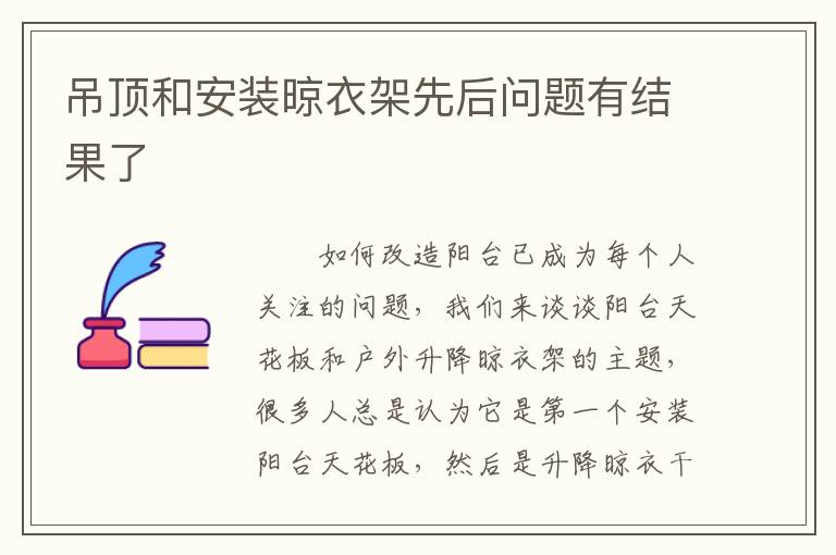 吊頂和安裝晾衣架先后問題有結(jié)果了