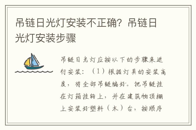 吊鏈日光燈安裝不正確？吊鏈日光燈安裝步驟