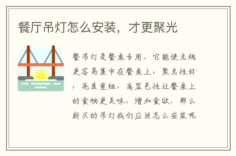 餐廳吊燈怎么安裝，才更聚光