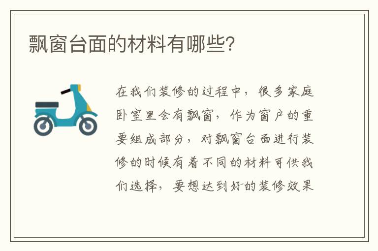 飄窗臺(tái)面的材料有哪些？
