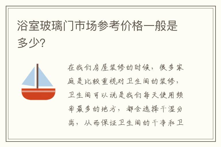 浴室玻璃門市場參考價格一般是多少？