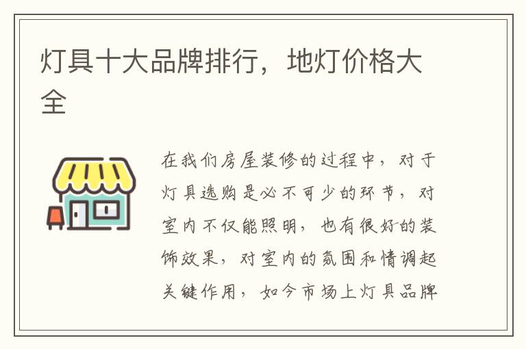燈具十大品牌排行，地?zé)魞r(jià)格大全