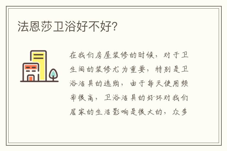 法恩莎衛(wèi)浴好不好？