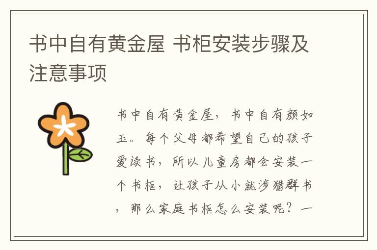 書中自有黃金屋 書柜安裝步驟及注意事項