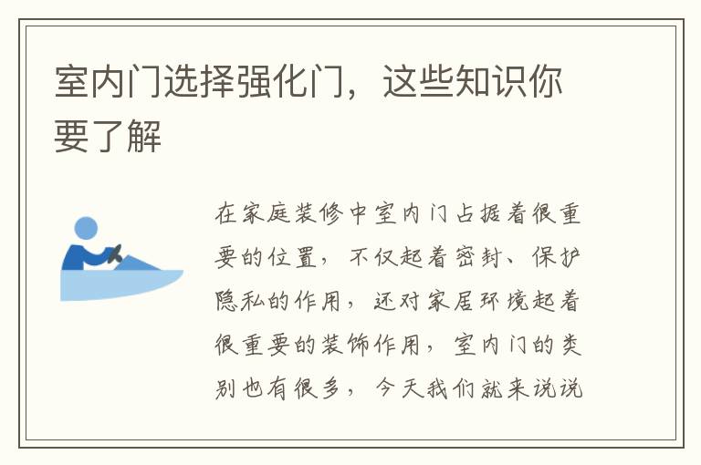 室內(nèi)門選擇強(qiáng)化門，這些知識你要了解