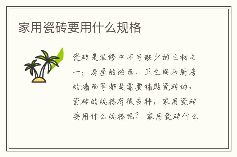 家用瓷磚要用什么規(guī)格