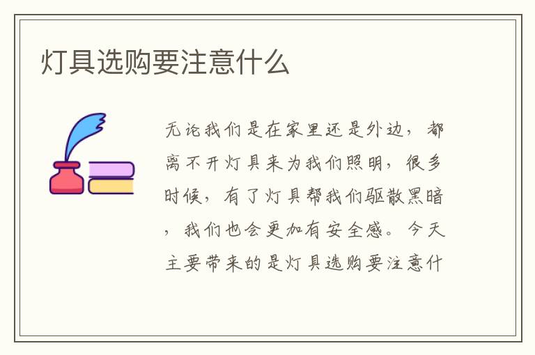燈具選購要注意什么